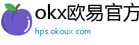 okx欧易官方网站注册